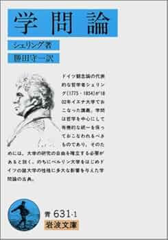 学問論 (岩波文庫 青 631-1) | シェリング, 勝田 守一 |本